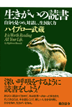 生きがいの読書