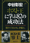 ホスト王に学ぶ82の成功法