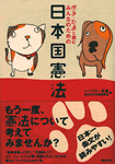 みんなのための日本国憲法