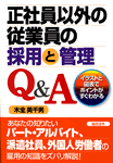 正社員以外の従業員の採用と管理Q＆A
