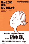ほんとうの私がはじまるとき