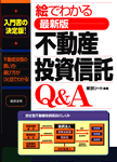 最新版　不動産投資信託Q&A