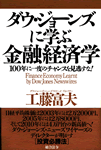 ダウ・ジョーンズに学ぶ金融経済学