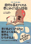 自分を変えてくれる本にめぐり合う技術