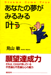 あなたの夢がみるみる叶う