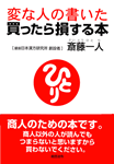 変な人の書いた買ったら損する本