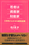 若者は資産家財産家