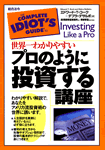 プロのように投資する講座
