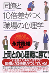 同僚と10倍差がつく職場の心理学