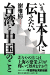 いま、日本人に伝えたい台湾と中国のこと