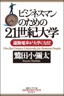 ビジネスマンのための21世紀大学