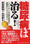 糖尿病は治る！