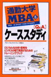 ［Q&A］ケーススタディ