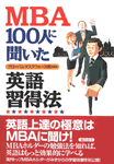 MBA100人に聞いた英語習得法