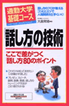 「話し方」の技術