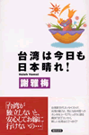 台湾は今日も日本晴れ！