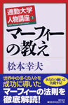 マーフィーの教え
