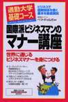国際派ビジネスマンのマナー講座