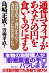 通貨マフィアがあなたの円を食いものにする