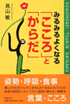 みるみるよくなる「こころ」と「からだ」