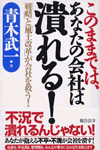 このままでは、あなたの会社は潰れる！