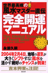 世界最高峰の風水マスター直伝　完全開運マニュアル