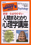 人間まるわかり心理学講座