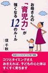 お母さんの「育児力」が強くなる12のルール