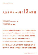 人生を幸せへと導く13の習慣