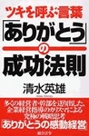 ツキを呼ぶ言葉「ありがとう」の成功法則