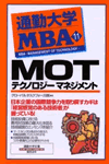 MOT　テクノロジーマネジメント