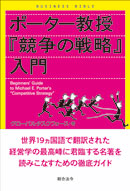 ポーター教授『競争の戦略』入門