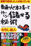 普通の人が本を書いて 怖いくらい儲かる秘術