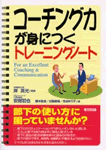 コーチング力が身につくトレーニングノート