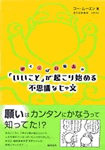 「いいこと」が起こり始める不思議なじゅ文