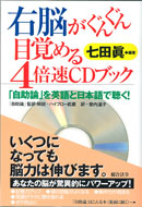 右脳がぐんぐん目覚める4倍速CDブック