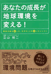 あなたの成長が地球環境を変える！