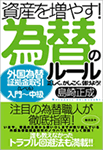 資産を増やす！　為替のルール