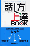 「話し方」上達BOOK