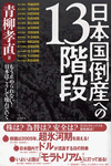 日本国倒産への13階段