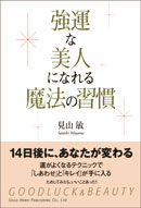 強運な美人になれる魔法の習慣