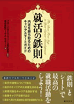就活の鉄則