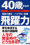 40歳からの飛躍力