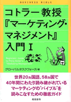 コトラー教授『マーケティング・マネジメント』入門Ⅰ