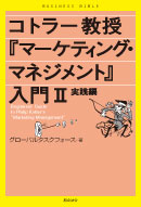 コトラー教授『マーケティング・マネジメント』入門Ⅱ　実践編