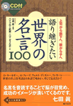 語り継ぎたい世界の名言100