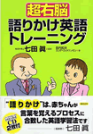 語りかけ英語トレーニング