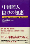 中国商人　儲けの知恵