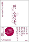 感じるカラダ。