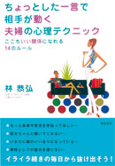 ちょっとした一言で相手が動く　夫婦の心理テクニック